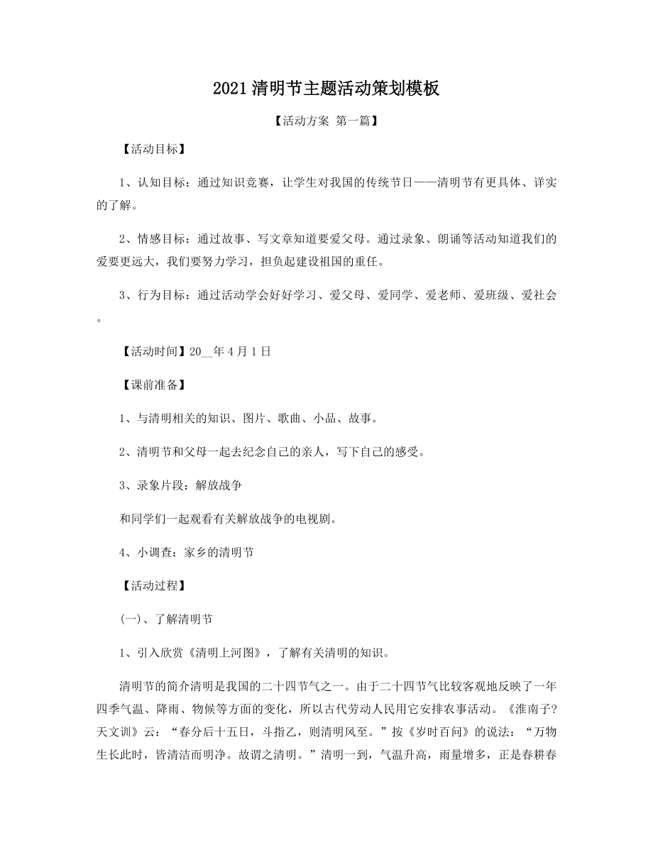 2021年清明节主题活动策划模板精选.docx_第1页