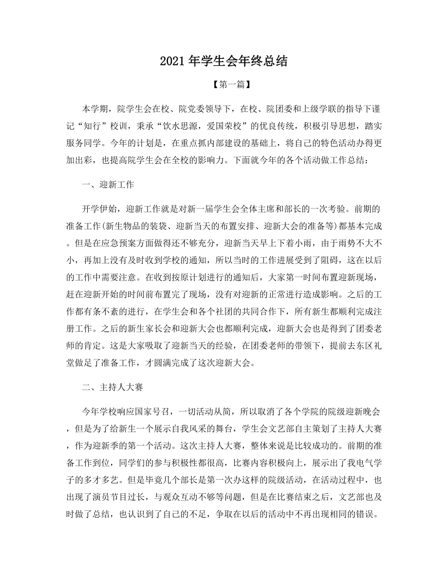 2021年学生会年终总结.docx_第1页