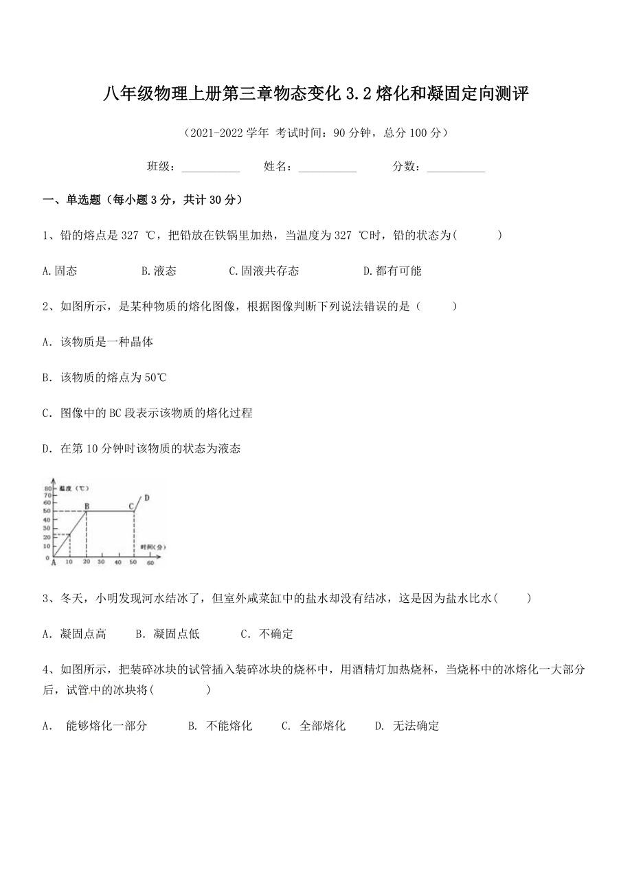 2021年最新人教版八年级物理上册第三章物态变化3.2熔化和凝固定向测评试卷(精选).docx_第2页