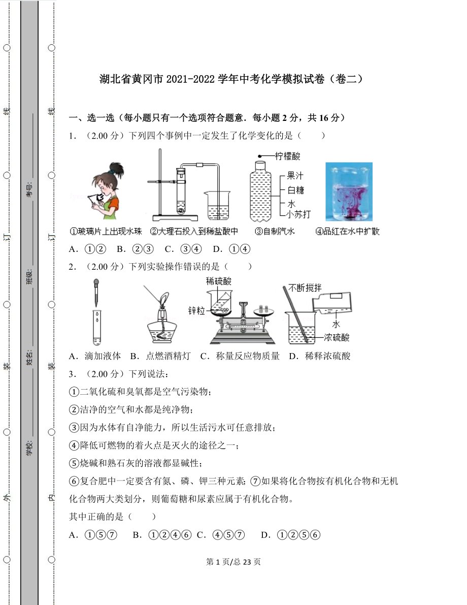 湖北省黄冈市2021-2022学年中考化学模拟试卷（卷二）含答案解析.docx_第1页