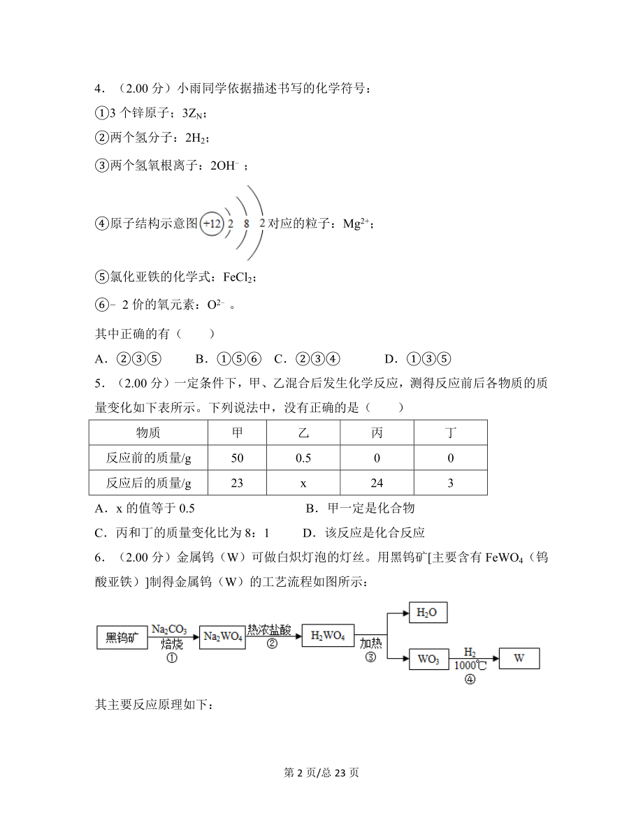 湖北省黄冈市2021-2022学年中考化学模拟试卷（卷二）含答案解析.docx_第2页