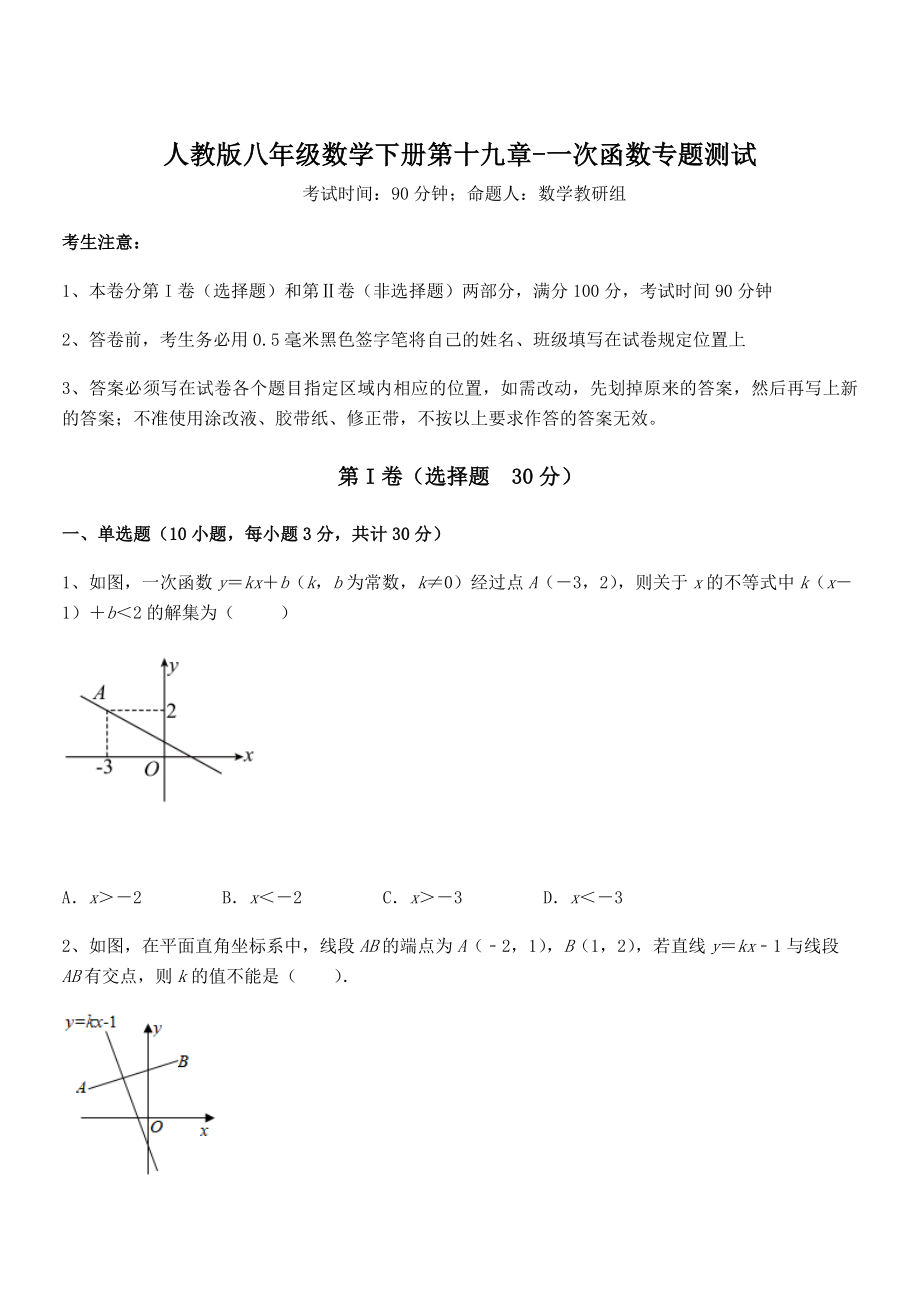 2021-2022学年人教版八年级数学下册第十九章-一次函数专题测试试题.docx_第1页