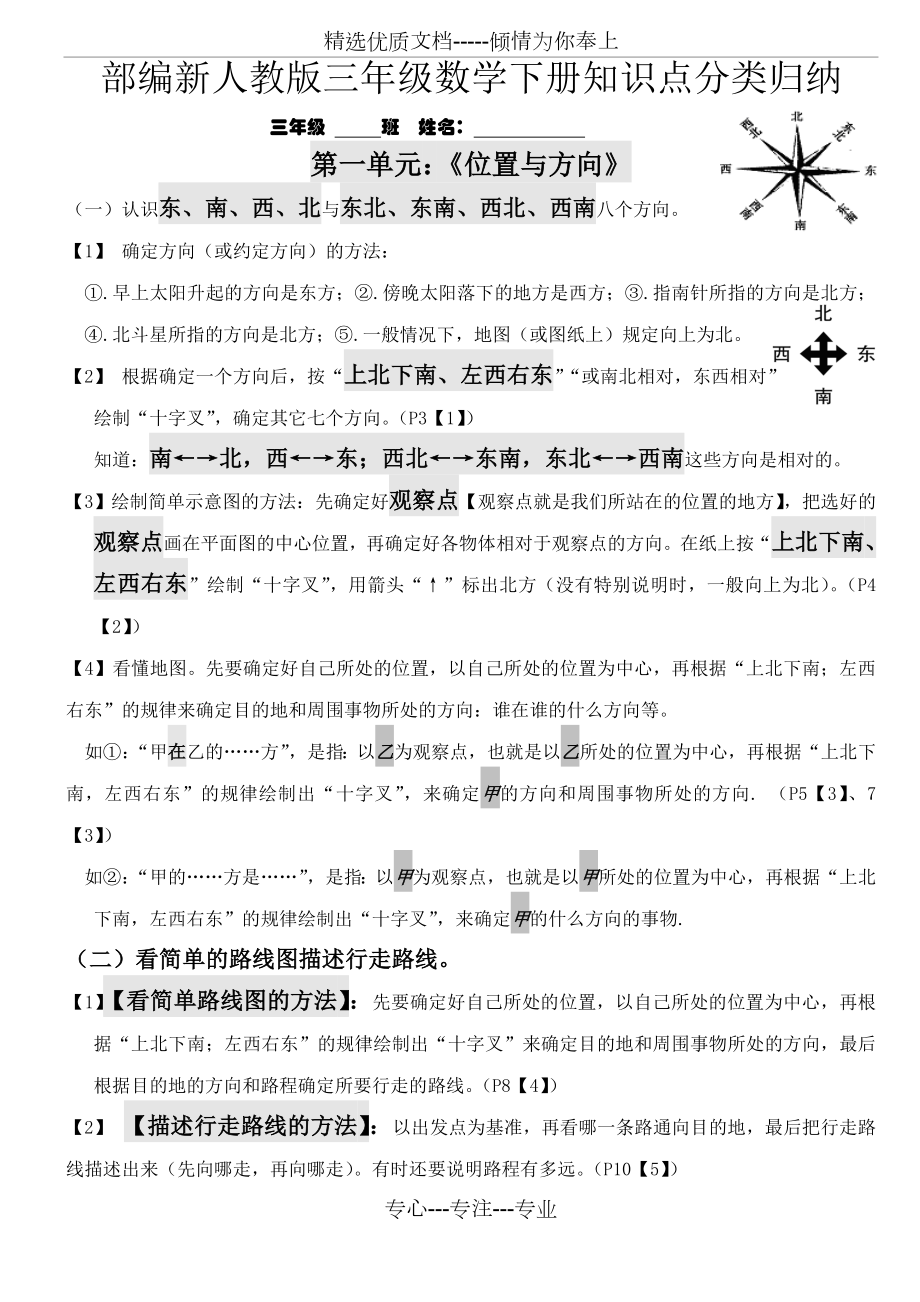 部编-新人教版三年级数学下册知识点分类归纳.doc_第1页