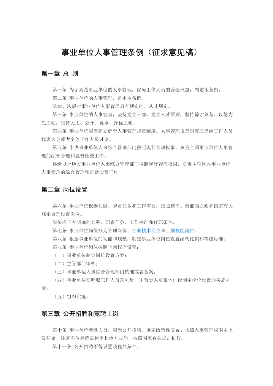 事业单位人事管理条例 (2).doc_第1页