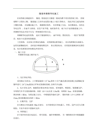 隧道单侧壁导坑施工.docx