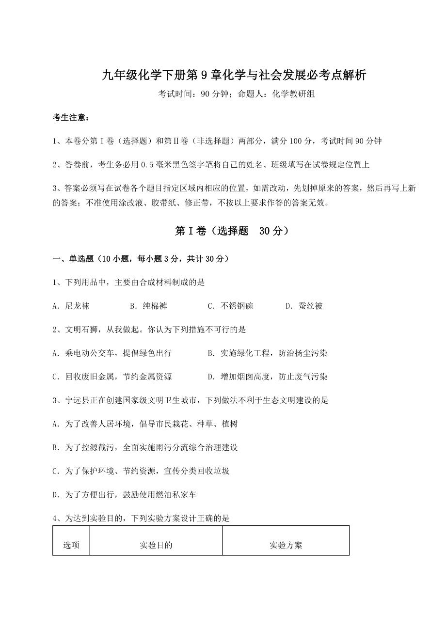 2022年强化训练沪教版(全国)九年级化学下册第9章化学与社会发展必考点解析练习题.docx_第1页