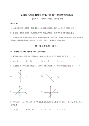 2021-2022学年基础强化京改版八年级数学下册第十四章一次函数同步练习练习题(无超纲).docx