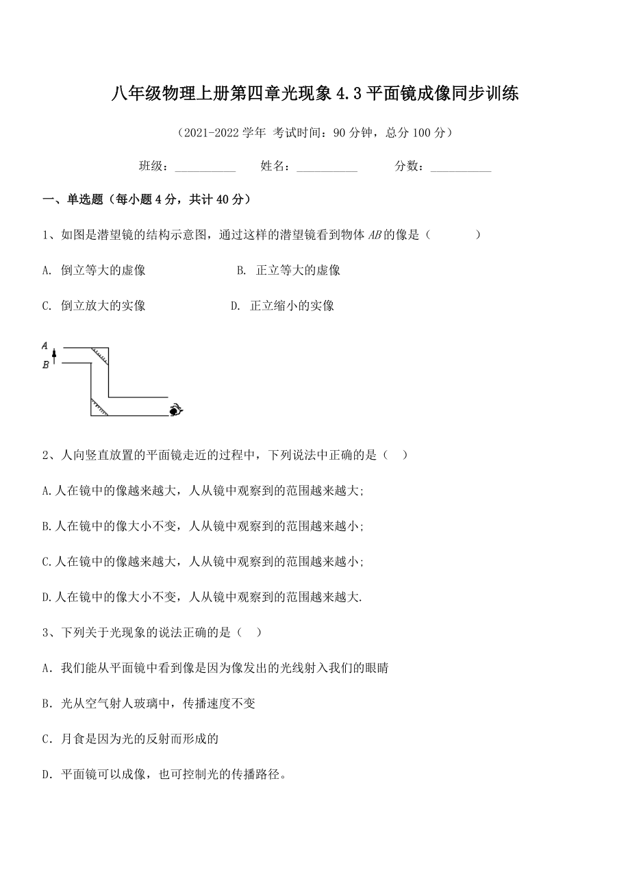 2021-2022学年人教版八年级物理上册第四章光现象4.3平面镜成像同步训练试题(人教).docx_第2页