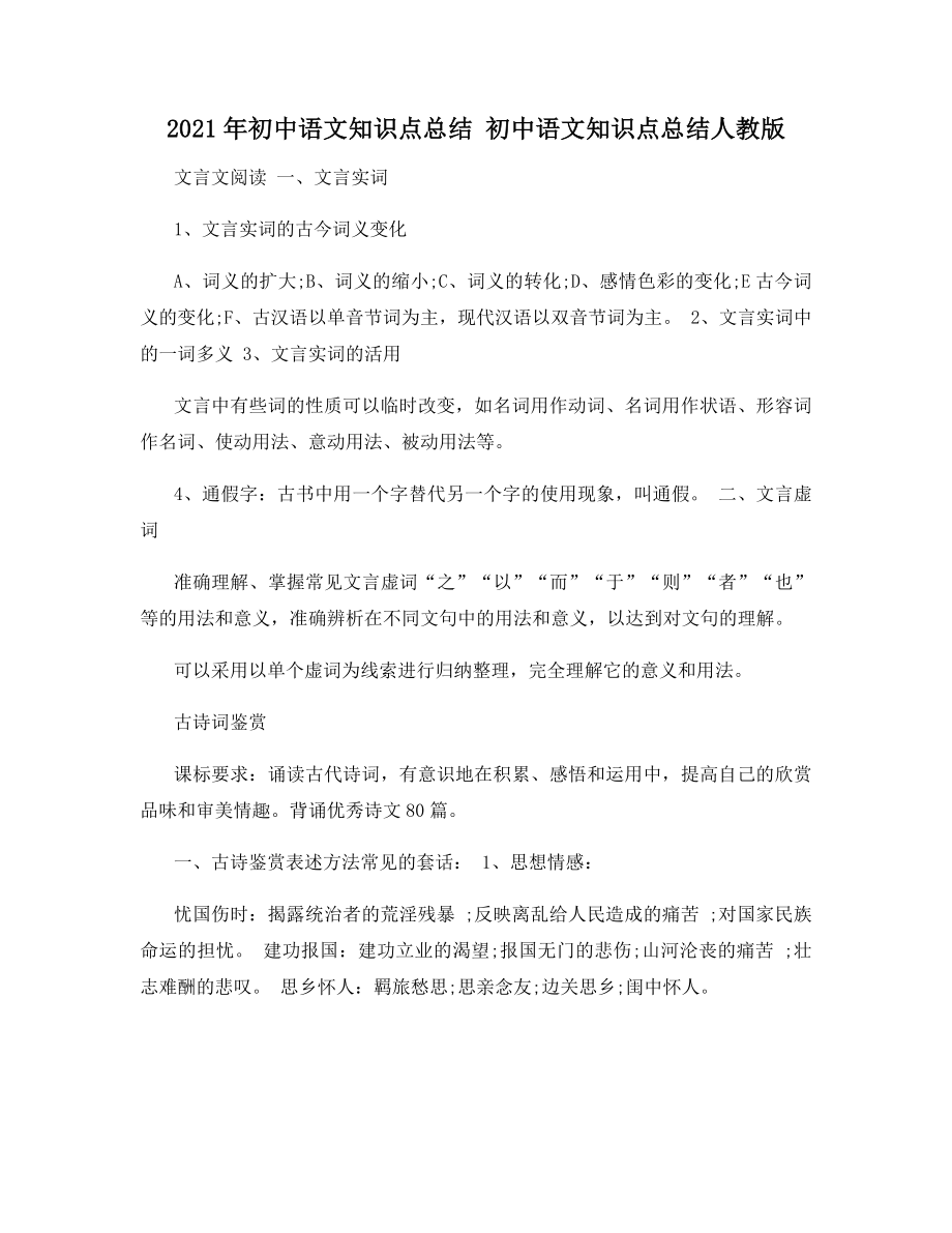 2021年初中语文知识点总结-初中语文知识点总结人教版.docx_第1页