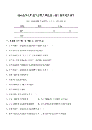 2022中考特训：浙教版初中数学七年级下册第六章数据与统计图表同步练习试卷(无超纲).docx