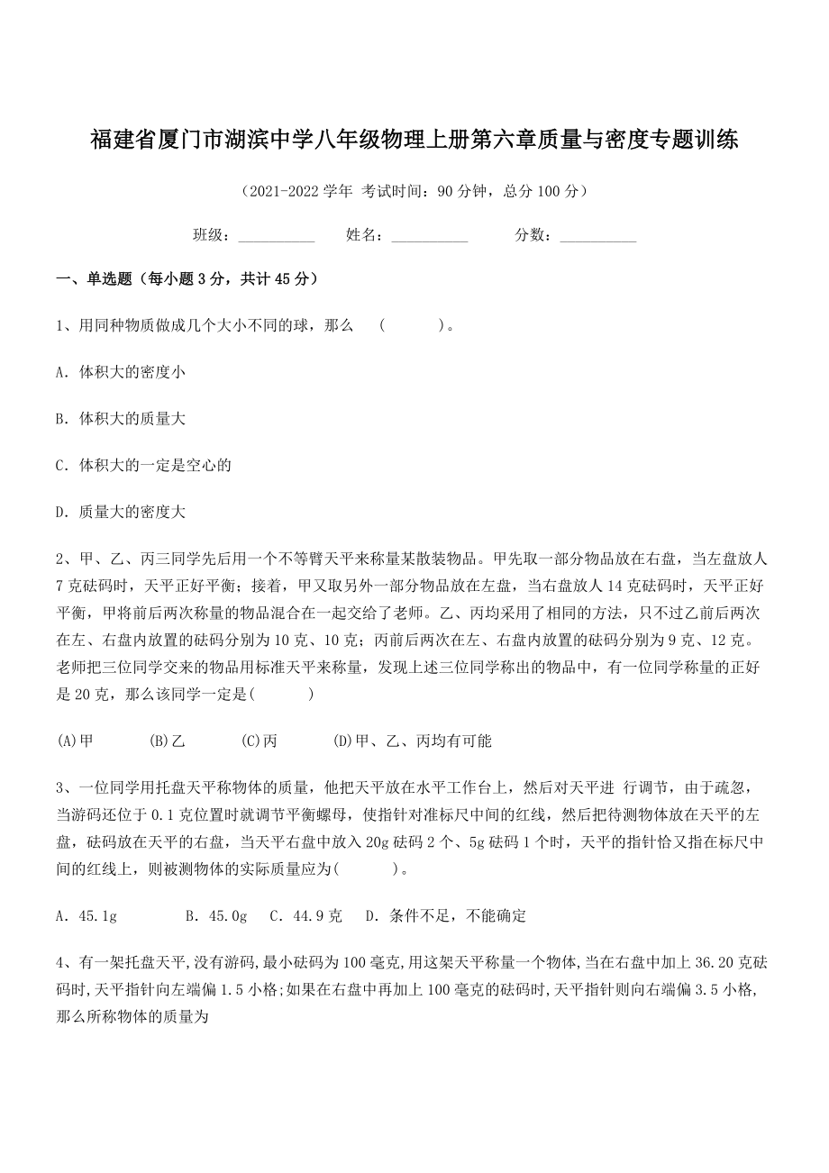 2021年厦门市湖滨中学八年级物理上册第六章质量与密度专题训练(人教含答案).docx_第1页