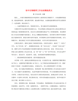 2021年初中生物教师学期教学工作总结(合集).docx