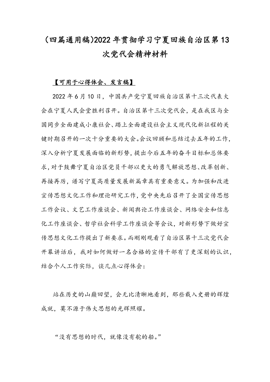 （四篇通用稿）2022年贯彻学习宁夏回族自治区第13次党代会精神材料.docx_第1页