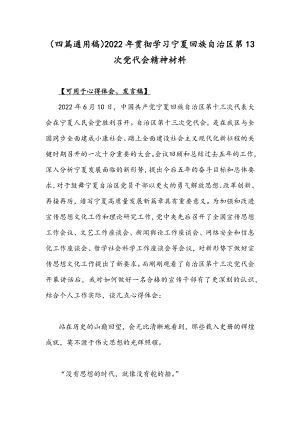 （四篇通用稿）2022年贯彻学习宁夏回族自治区第13次党代会精神材料.docx