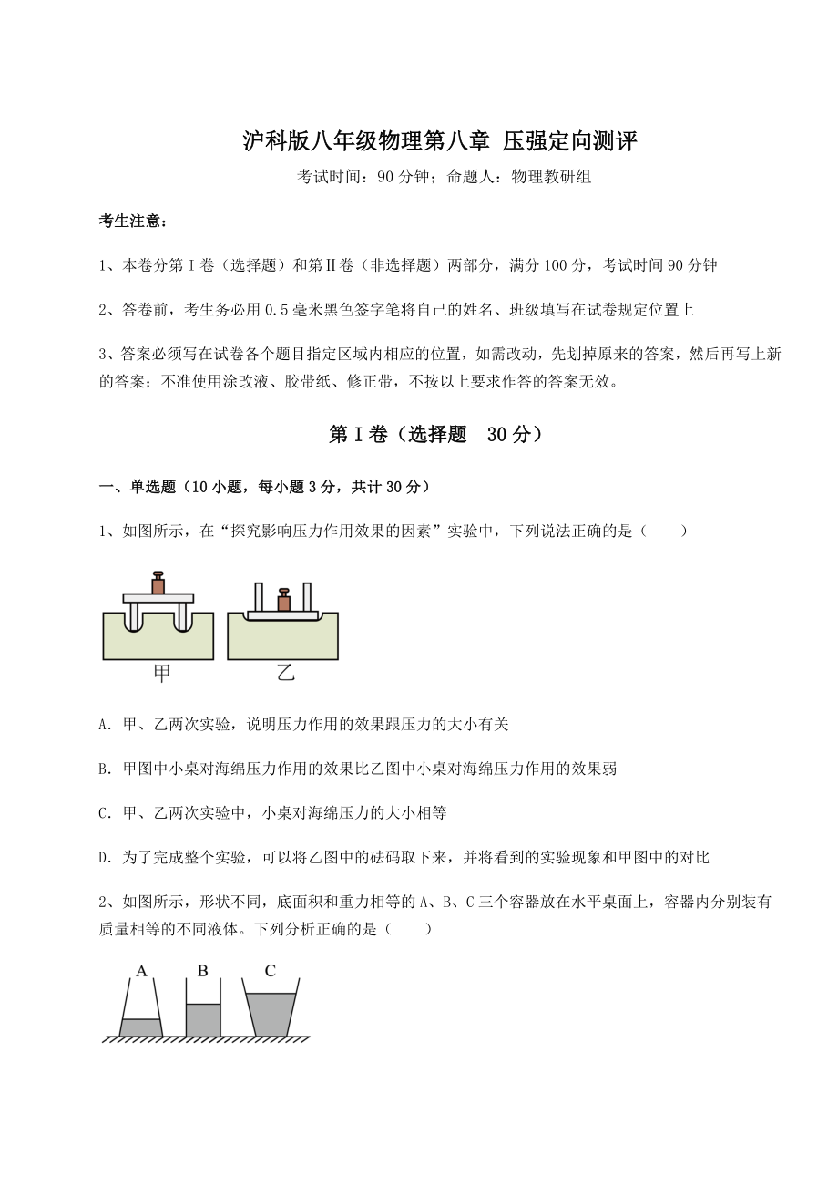 2021-2022学年度强化训练沪科版八年级物理第八章-压强定向测评试卷(含答案详解).docx_第1页