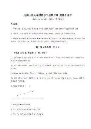 2021-2022学年度强化训练北师大版九年级数学下册第三章-圆综合练习练习题(精选).docx