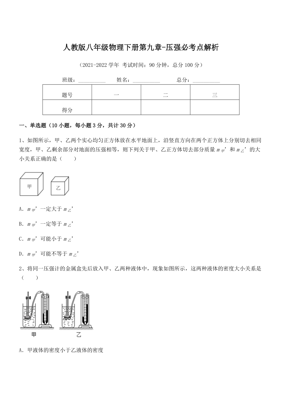 2021-2022学年人教版八年级物理下册第九章-压强必考点解析试卷(精选).docx_第1页