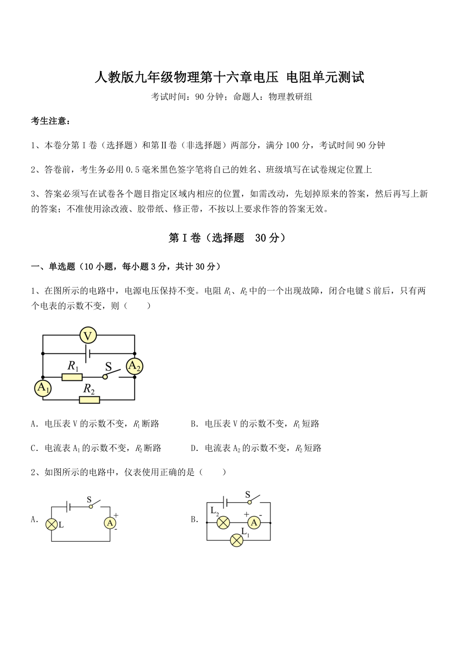 2022年人教版九年级物理第十六章电压-电阻单元测试试题(含解析).docx_第1页