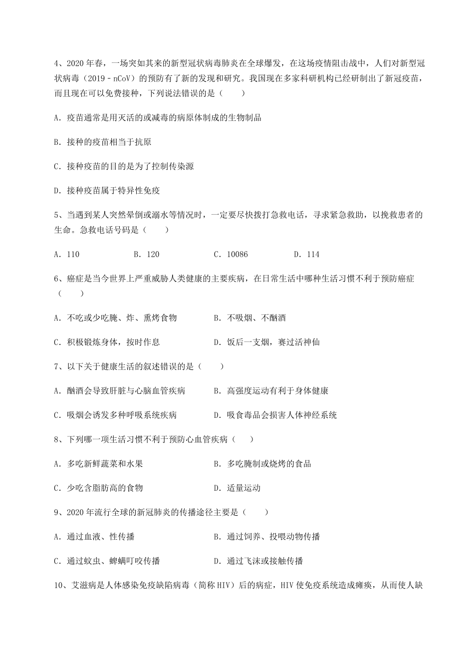 2022年人教版八年级生物下册第八单元健康地生活章节测试试卷.docx_第2页