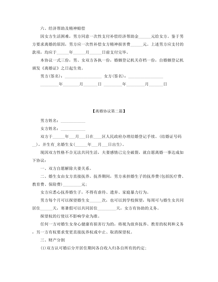 2021年最新自愿离婚协议范本参考精选五篇.docx_第2页