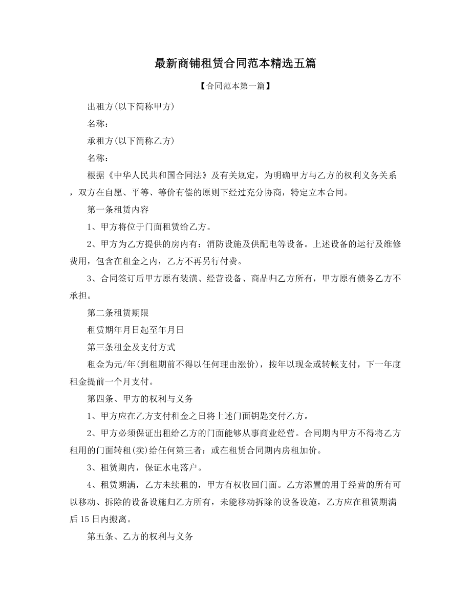 2021年最新商铺租赁标准模板参考(五篇).docx_第1页