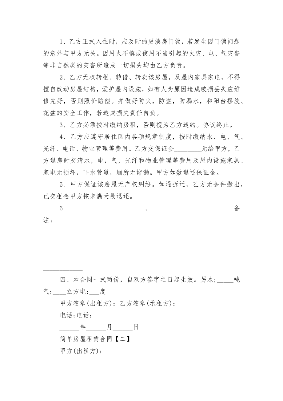 简单房屋租赁标准版合同协议标准范文通用参考模板可修改打印.docx_第2页