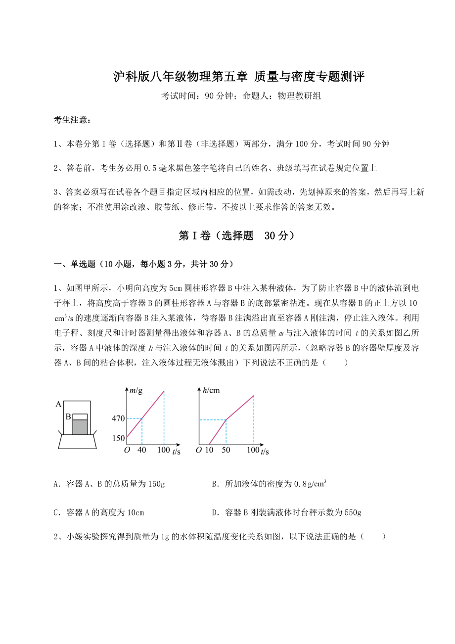 2021-2022学年沪科版八年级物理第五章-质量与密度专题测评试题(无超纲).docx_第1页