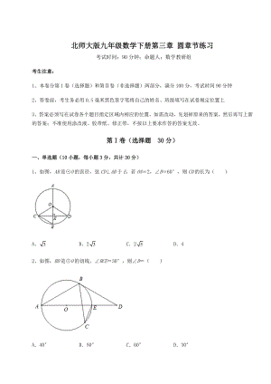 2022年强化训练北师大版九年级数学下册第三章-圆章节练习试题(无超纲).docx