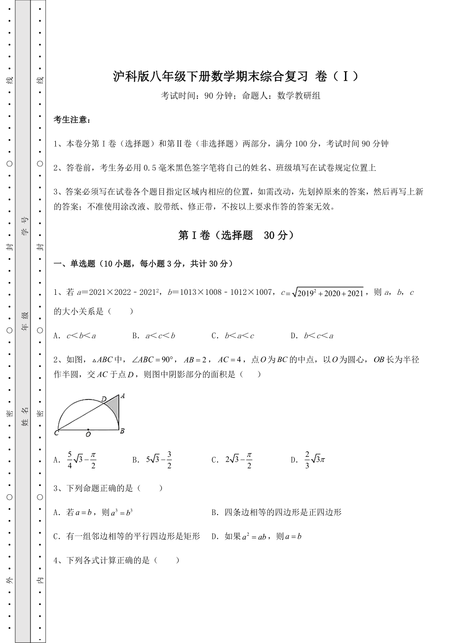 2021-2022学年基础强化沪科版八年级下册数学期末综合复习-卷(Ⅰ)(含详解).docx_第1页