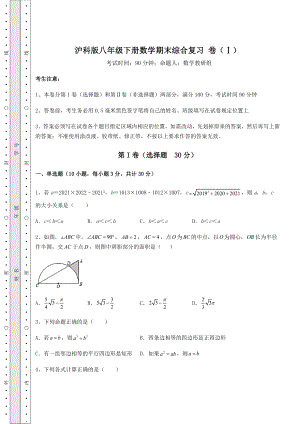 2021-2022学年基础强化沪科版八年级下册数学期末综合复习-卷(Ⅰ)(含详解).docx