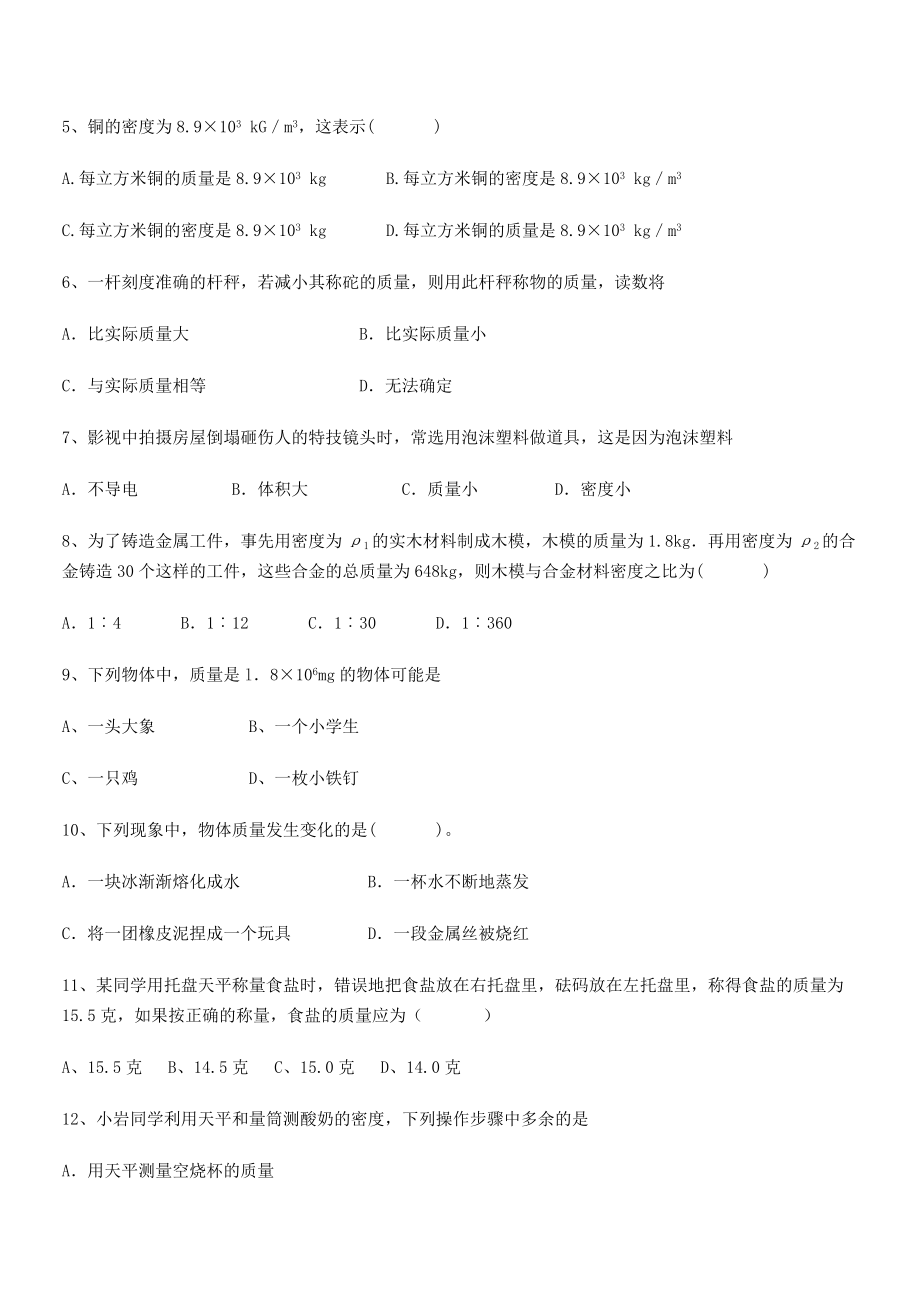 2021年最新德阳外国语学校八年级物理上册第六章质量与密度同步练习(人教含答案).docx_第2页