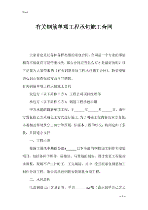 有关钢筋单项工程承包施工合同.docx