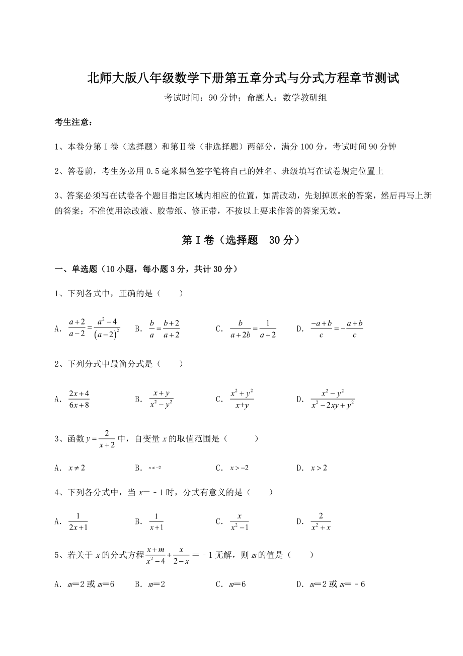 2021-2022学年度北师大版八年级数学下册第五章分式与分式方程章节测试试题(含解析).docx_第1页