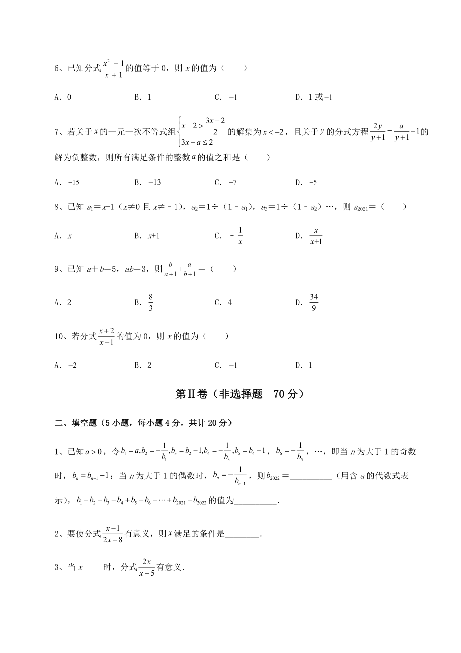 2021-2022学年度北师大版八年级数学下册第五章分式与分式方程章节测试试题(含解析).docx_第2页