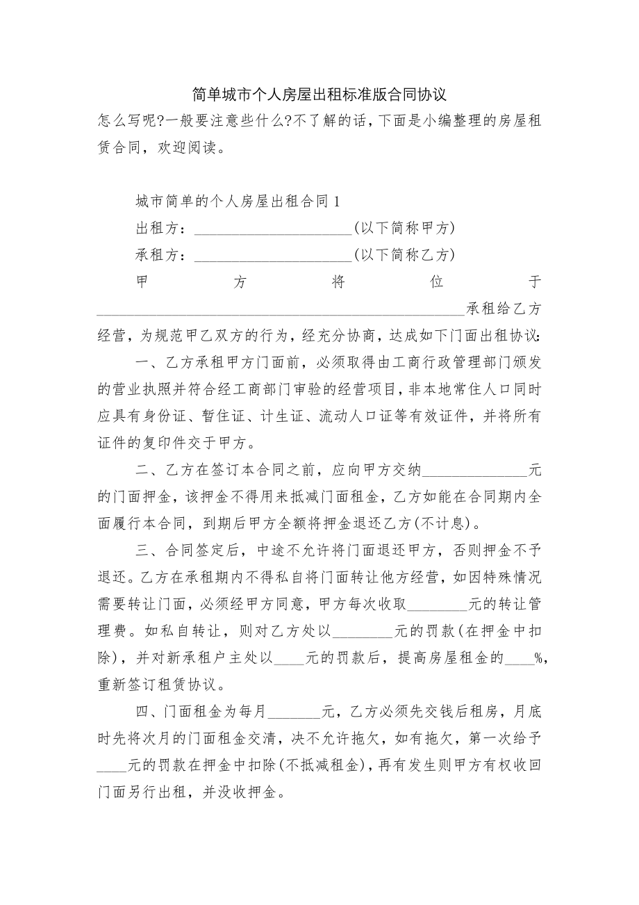 简单城市个人房屋出租标准版合同协议.docx_第1页