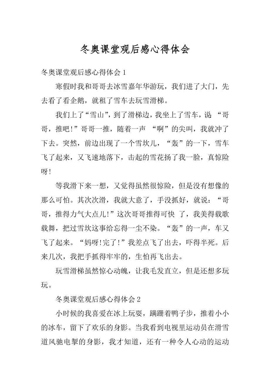 冬奥课堂观后感心得体会范例.docx_第1页