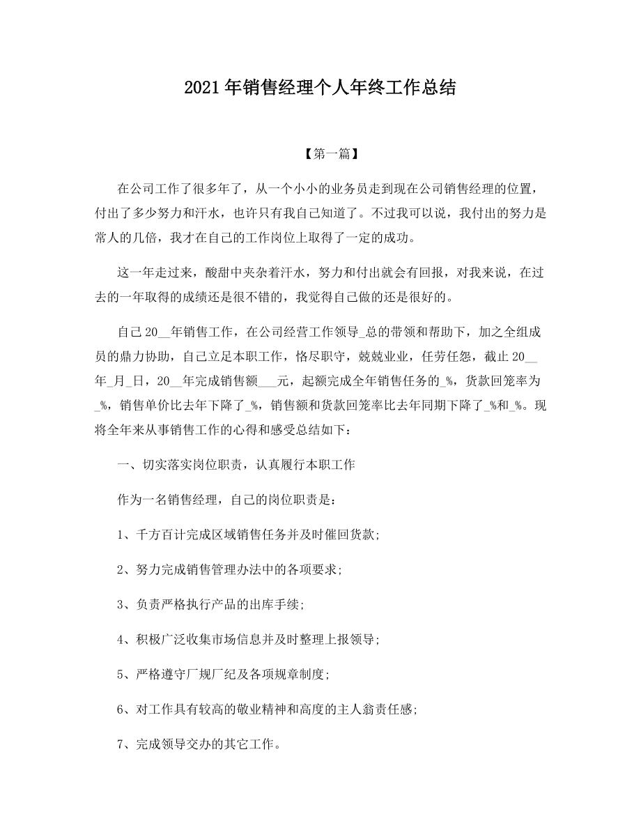 2021年销售经理个人年终工作总结.docx_第1页