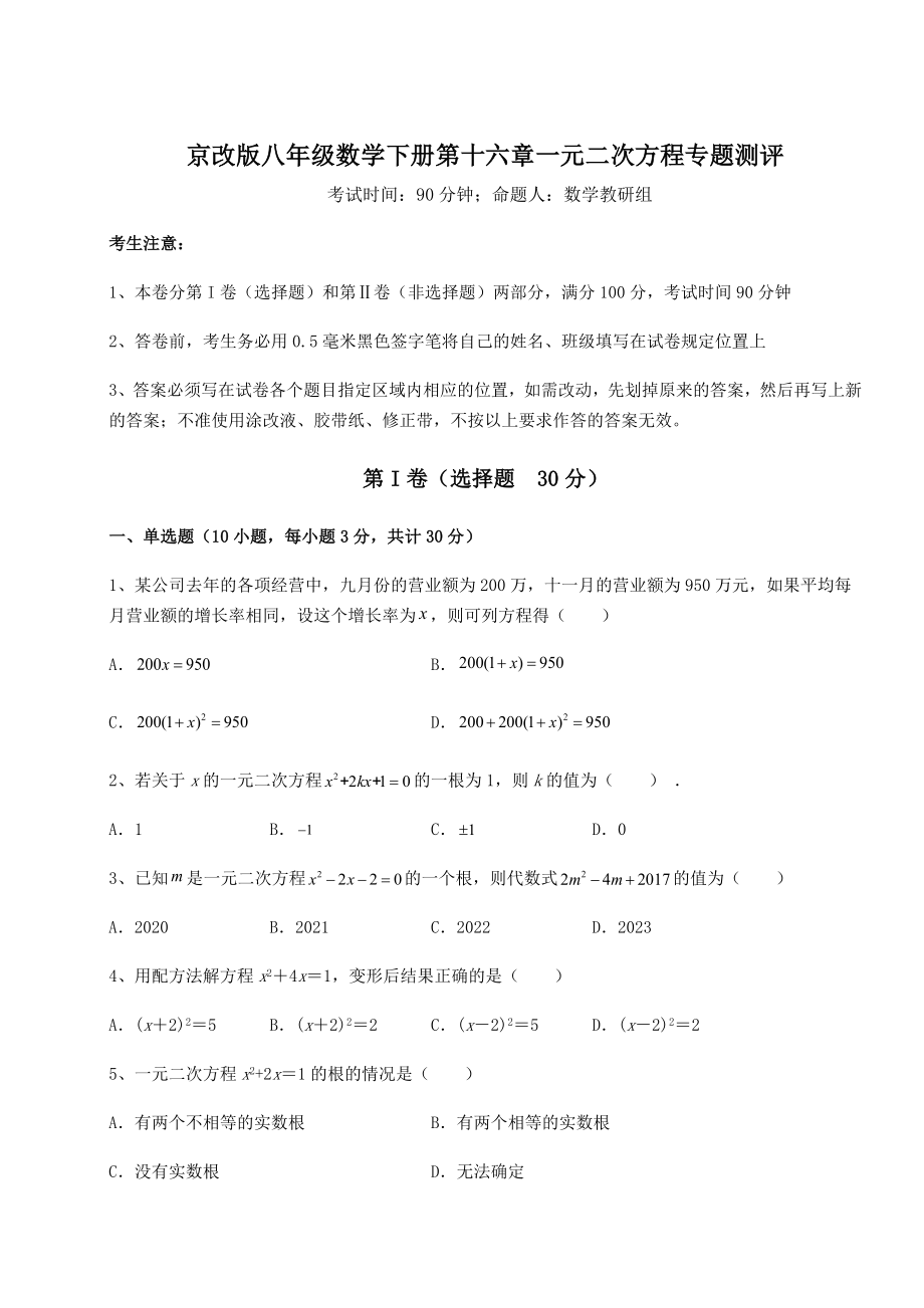 2021-2022学年度强化训练京改版八年级数学下册第十六章一元二次方程专题测评试题(名师精选).docx_第1页