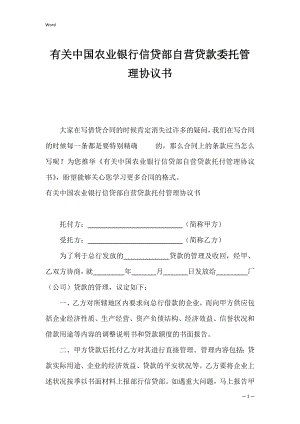 有关中国农业银行信贷部自营贷款委托管理协议书.docx