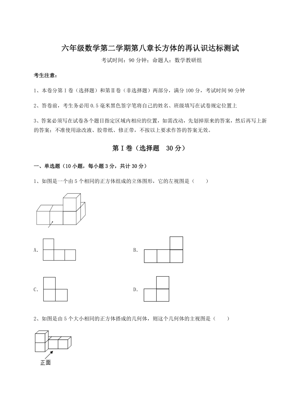 2022年强化训练沪教版(上海)六年级数学第二学期第八章长方体的再认识达标测试试卷(无超纲).docx_第1页