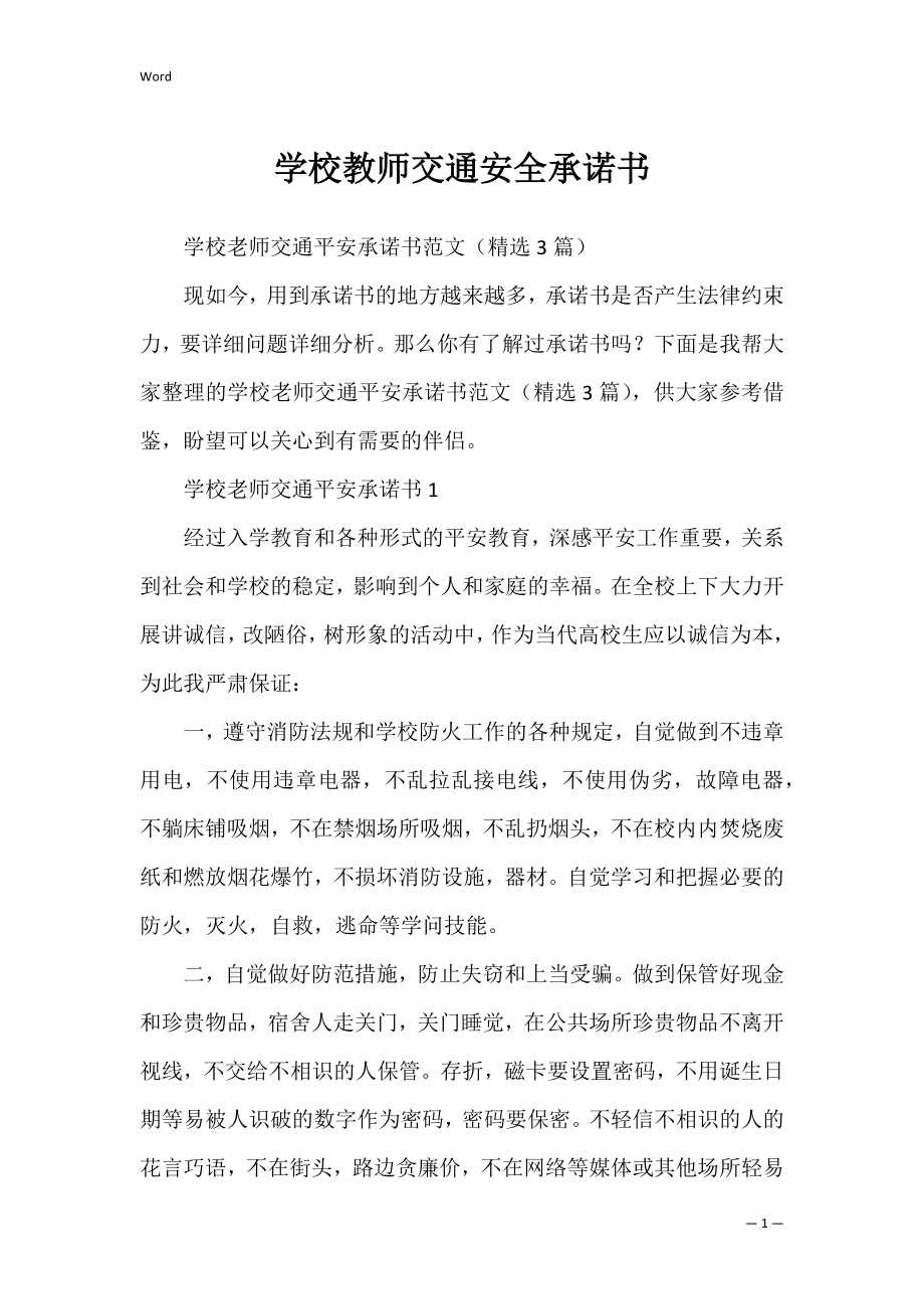 学校教师交通安全承诺书.docx_第1页