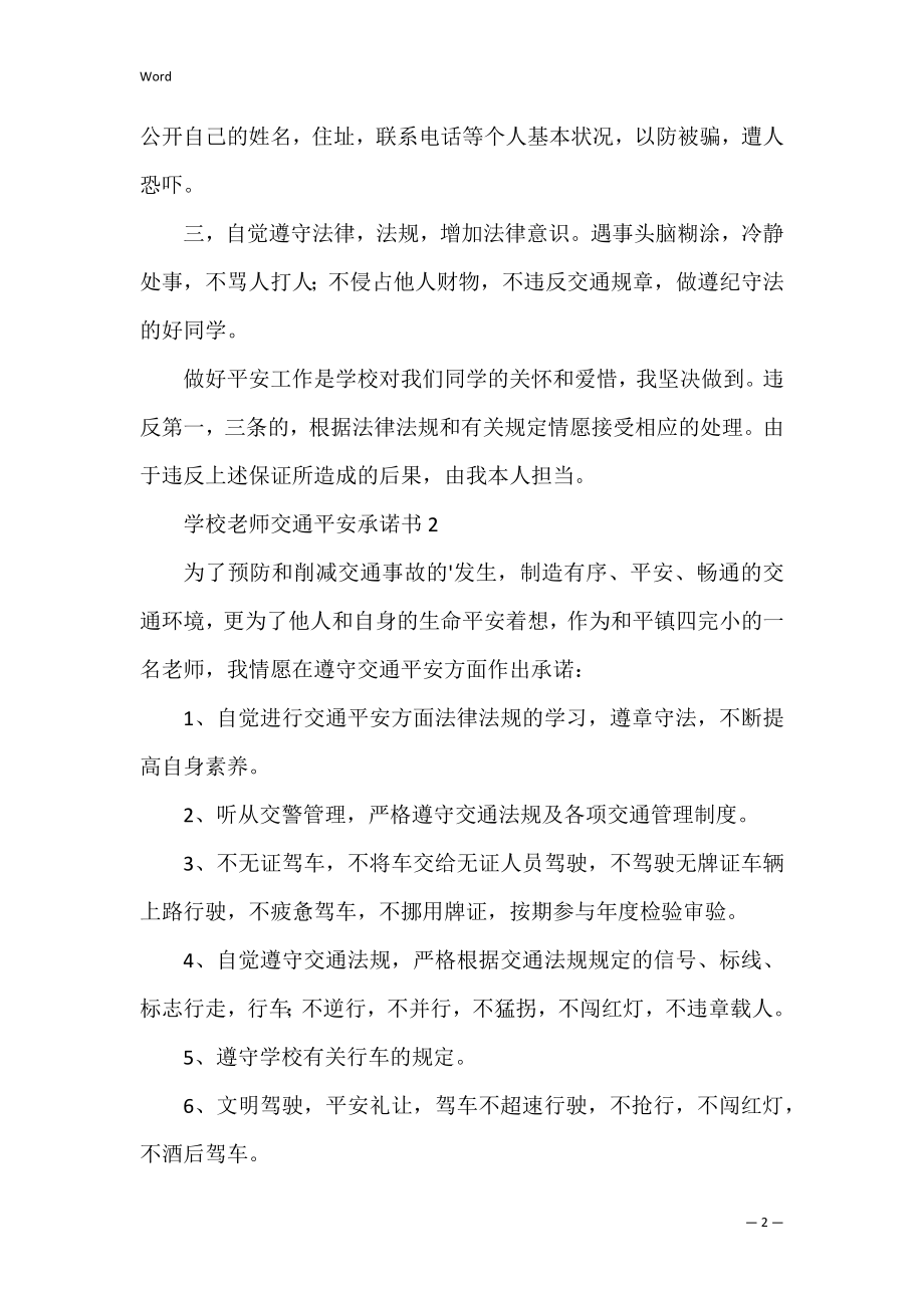 学校教师交通安全承诺书.docx_第2页