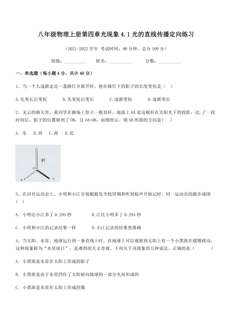 2021年最新人教版八年级物理上册第四章光现象4.1光的直线传播定向练习试题(人教版).docx_第2页