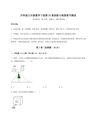 2021-2022学年度沪科版九年级数学下册第25章投影与视图章节测试试卷(精选).docx