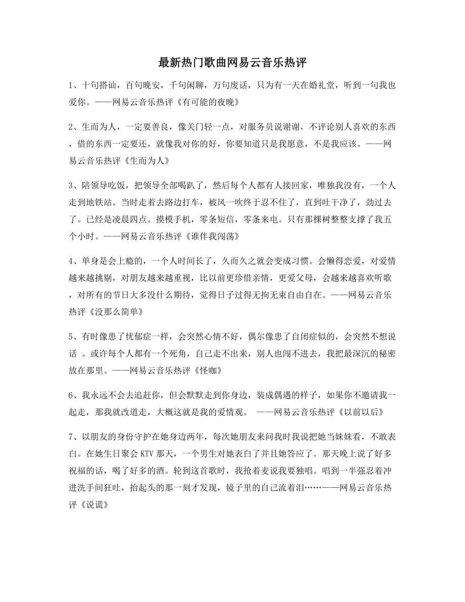 2021年最火网易云音乐热门流行歌曲流行歌曲热评百条合集.docx_第1页