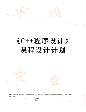 《C++程序设计》课程设计计划.doc