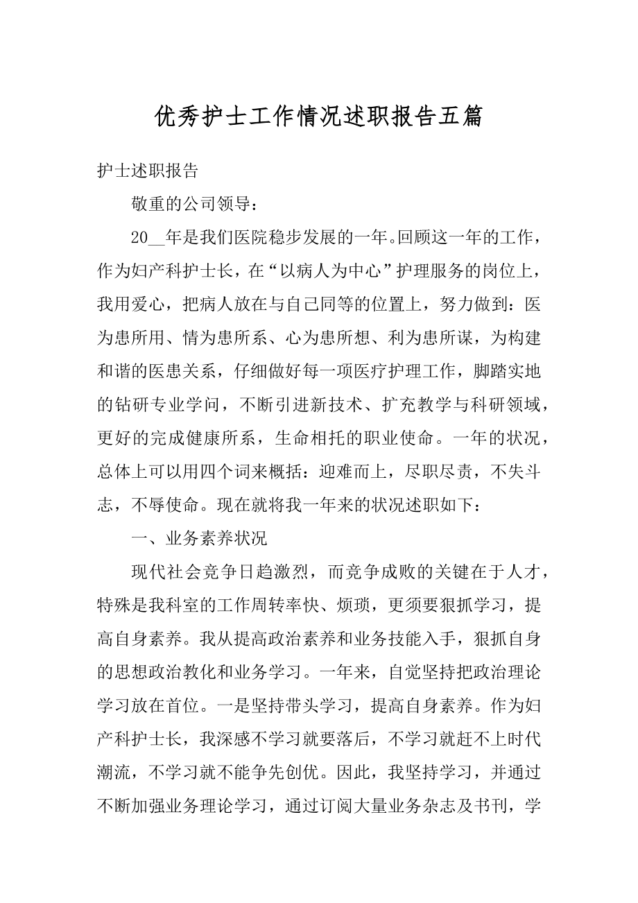 优秀护士工作情况述职报告五篇范文.docx_第1页