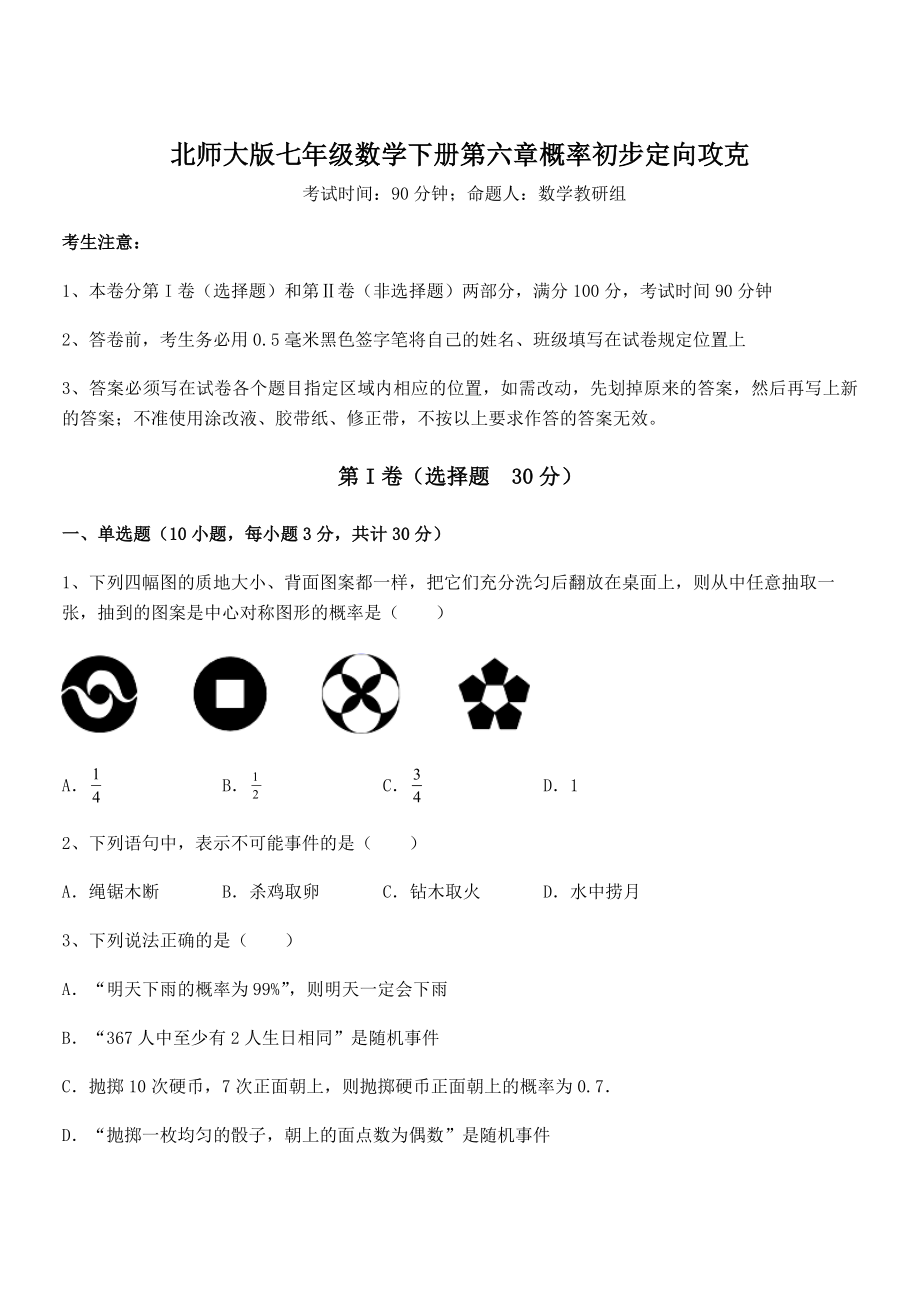 2022年北师大版七年级数学下册第六章概率初步定向攻克试卷(名师精选).docx_第1页