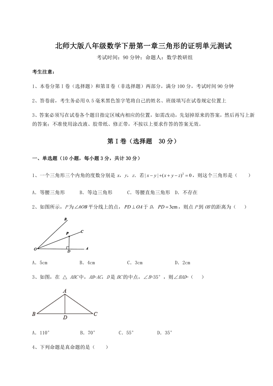 2022年强化训练北师大版八年级数学下册第一章三角形的证明单元测试试题(含解析).docx_第1页