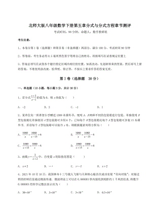 2021-2022学年北师大版八年级数学下册第五章分式与分式方程章节测评试题(含答案及详细解析).docx